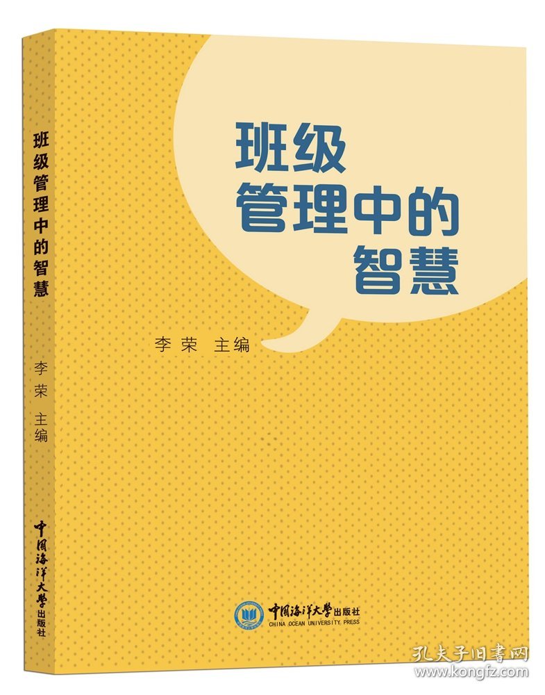 班级管理中的智慧 9787567029132