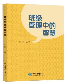 班级管理中的智慧 9787567029132