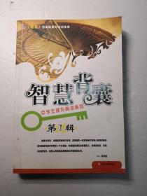 中学生课外阅读系列 智慧背囊 第1234辑四册合售