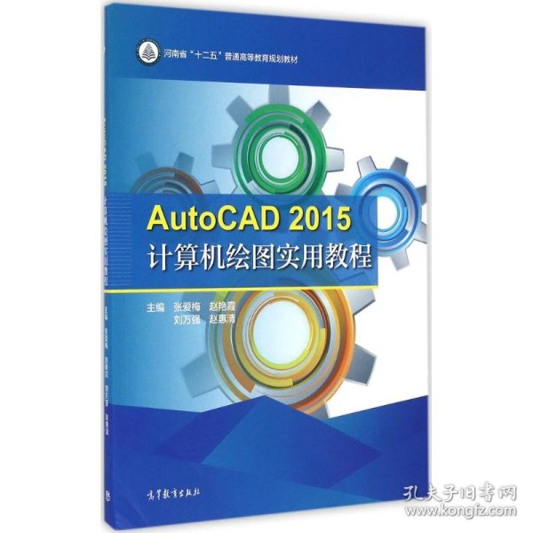 AutoCAD2015计算机绘图实用教程