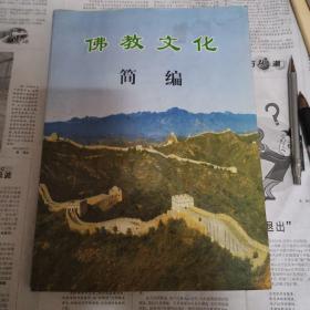 佛教文化简编.