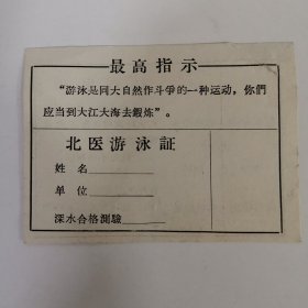 北医游泳证有最高指示