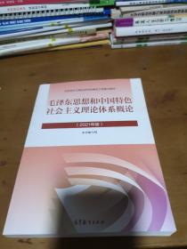 毛泽东思想和中国特色社会主义理论体系概论（2021年版）．马克思主义理论研究和建设工程重点教材