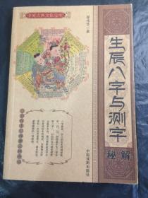 生辰八字与测字秘解