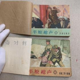 連環(huán)畫 平原槍聲 1舌戰(zhàn)紅槍會(huì) 2鄭敬之智斗群魔兩冊(cè)  一版一印