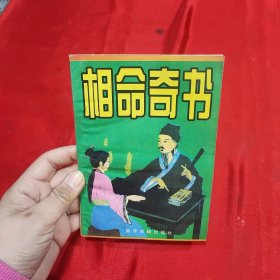 相命奇书