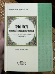 中国南方回族团体与宗教场所文史资料辑要