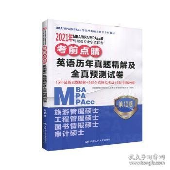 2021年MBA/MPA/MPAcc等管理类专业学位联考考前点睛英语历年真题精解及全真预测试卷