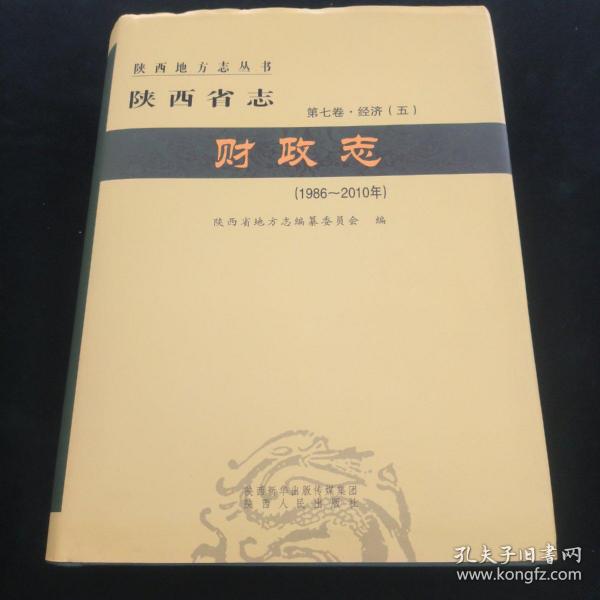 陕西省志-财政志【第七卷.经济（五)】（1986～2010年）