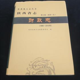 陕西省志-财政志【第七卷.经济（五)】（1986～2010年）