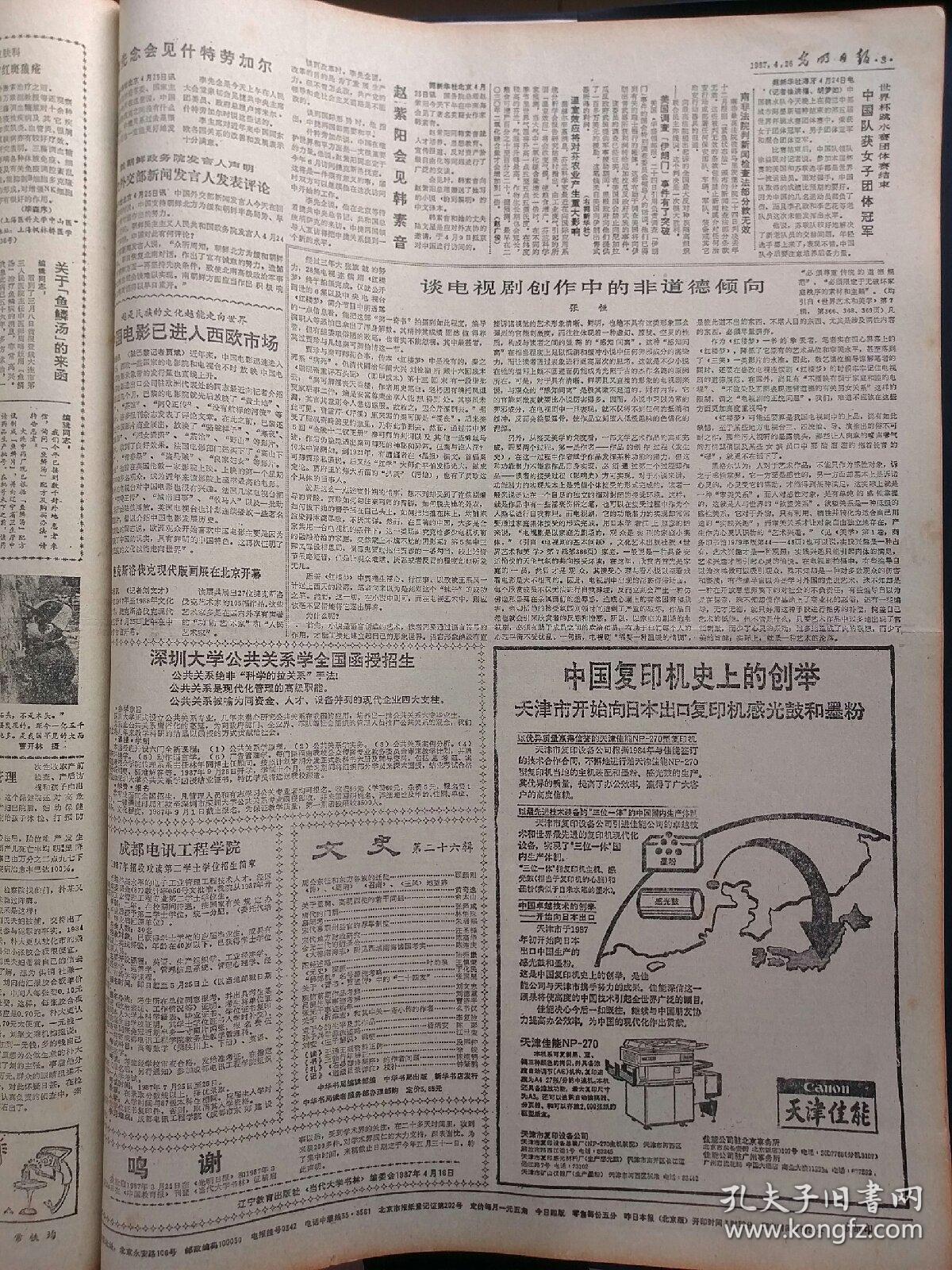 光明日报1987年4月26日，版面齐全：【叶剑英早期诗作十五首；天津研制成功一批麦饭石系列新产品；第五届大众电视金鹰奖评选揭晓；】