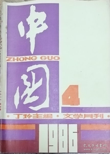 《中国》文学月刊1986年第4期（徐星短篇《城市的故事》雯雯短篇《二十一岁》彭瑞高短篇《白头吟》等）