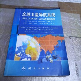 全球卫星导航系统（GPS，GLONASS，Galileo及其他系统）