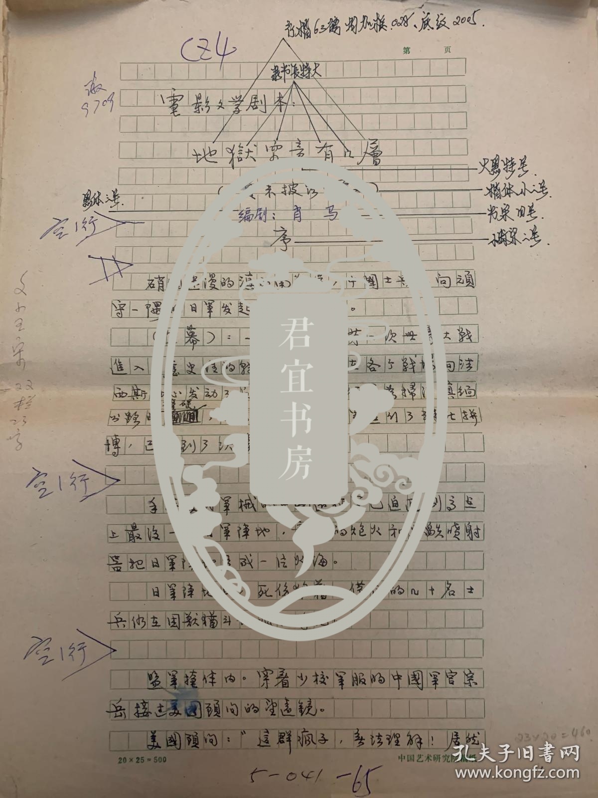 肖马电影文学剧本《地狱究竟有几层》手稿78页。肖马（1930-2011），原名严敦勋，福建厦门人。1946年入上海市立工专学校学习。1957年后调到安徽省文联，系安徽省文联委员、安徽省作协理事。著有长篇小说《破壁记》《纸铐》，散文集《淮河两岸鲜花开》，电影文学剧本《巨澜》《柳暗花明》《江南雪》《青春似水》等。中篇小说改编的电影《钢锉将军》曾影响一时。晚年，小说《铁梨花》被搬上荧屏，深受好评。