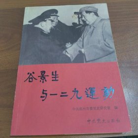 谷景生与一二九运动【非作者签赠本】