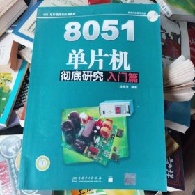 8051单片机彻底研究.入门篇(b16开)