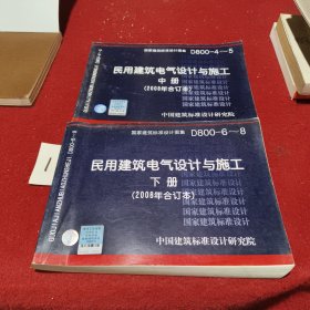 D800-6~8民用建筑电气设计与施工下册（2008年合订本）