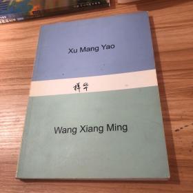 Xu mang yao 徐芒耀样本素描