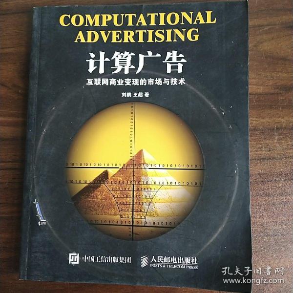 计算广告：互联网商业变现的市场与技术