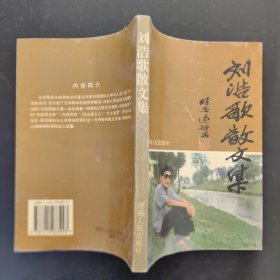 刘浩歌散文集（作者签赠本）