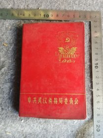 武汉铁路局赠古田会议永放光芒党支部工作经验交流会章日记本