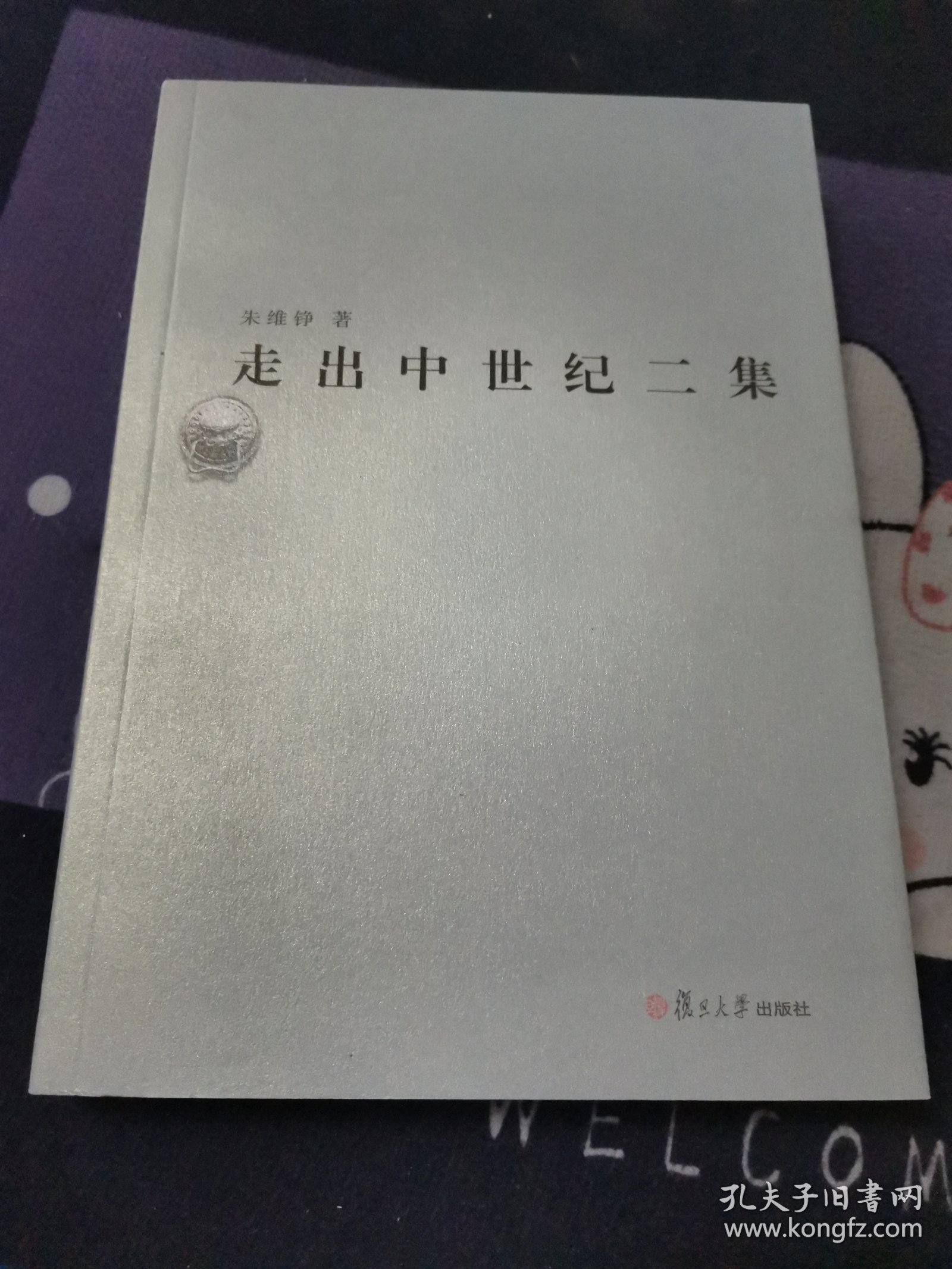 走出中世纪二集