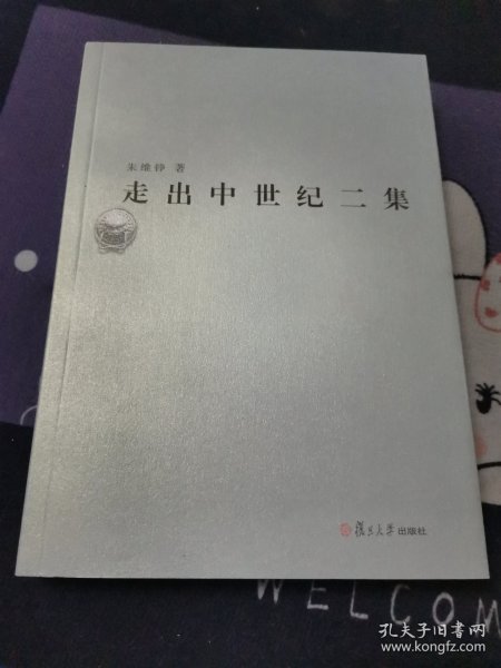 走出中世纪二集