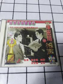 VCD  保密局的枪声  满48元包邮