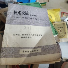 空调供 回水管及风管经济保温厚度的确定