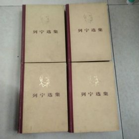 列宁选集一套4卷全