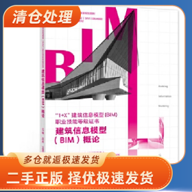 建筑信息模型 BIM 概论9787040534146廊坊市中科建筑产业化创