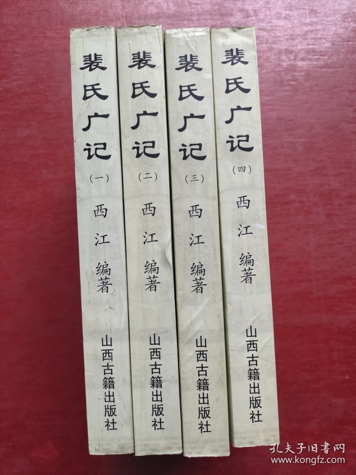 裴氏广记（第一、二、三、四全4册）