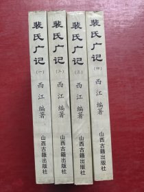 裴氏广记（第一、二、三、四全4册）