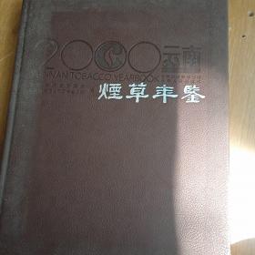 2009云南烟草年鉴