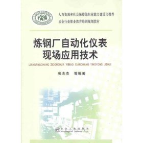 炼钢厂自动化仪表现场应用技术\张志杰__冶金行业职业教育培训规划教材