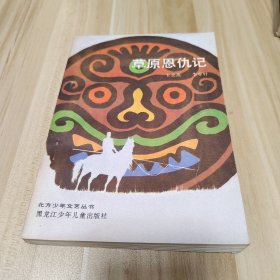 北方少年文藝叢書：草原恩仇記【1988年一版一印】