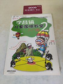 李昌镐儿童围棋教室：入门篇2