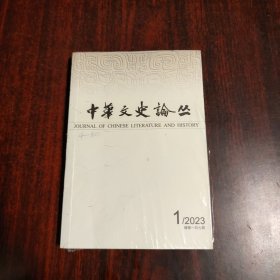 中华文史论丛 2023年第1期