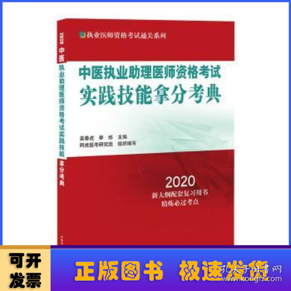 中医执业助理医师资格考试实践技能拿分考典·2020执业医师资格考试通关系列