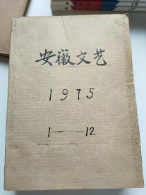 安徽文艺1975号1-12全年合订本