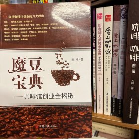 魔豆宝典：咖啡馆创业全揭秘