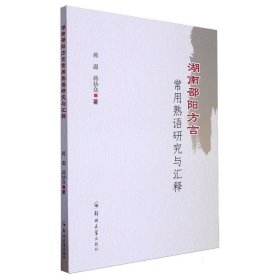 湖南邵阳方言常用熟语研究与汇释