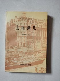 上海鳞爪（民国史料笔记丛刊）