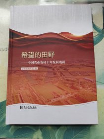 希望的田野中国农业农村十年发展成就