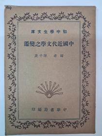 民国原初版《中国近代文学之变迁》1936年6月初版