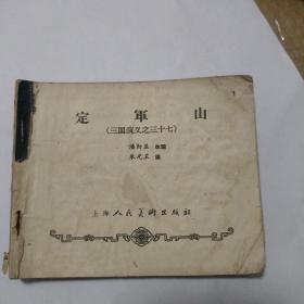 老版连环画：三国演义之三十七 、定军山，1959年第一版，1963年第6次印刷)箱子里3