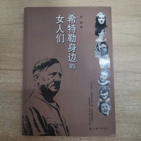 希特勒身邊的女人們