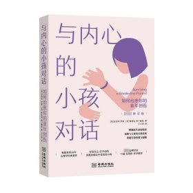 正版 与内心的小孩对话：如何治愈你的童年创伤 金伯利·罗斯 金城出版社有限公司