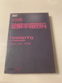 破解幸福密码（毕淑敏签名本）
