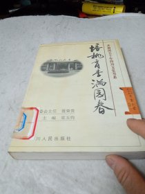 培桃育李滿園春